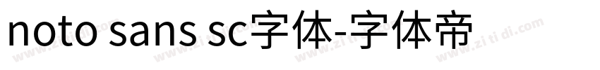noto sans sc字体字体转换 noto sans sc字体字体转换